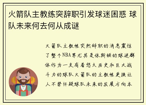 火箭队主教练突辞职引发球迷困惑 球队未来何去何从成谜