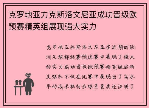 克罗地亚力克斯洛文尼亚成功晋级欧预赛精英组展现强大实力