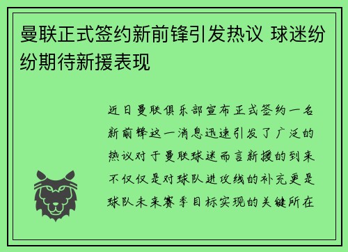 曼联正式签约新前锋引发热议 球迷纷纷期待新援表现