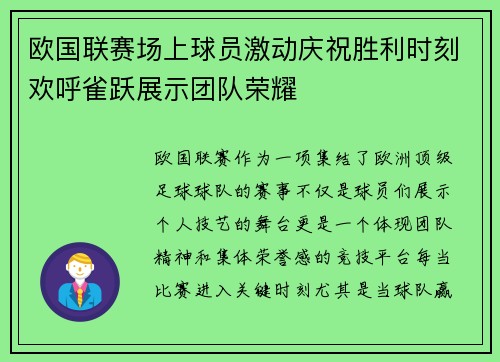 欧国联赛场上球员激动庆祝胜利时刻欢呼雀跃展示团队荣耀