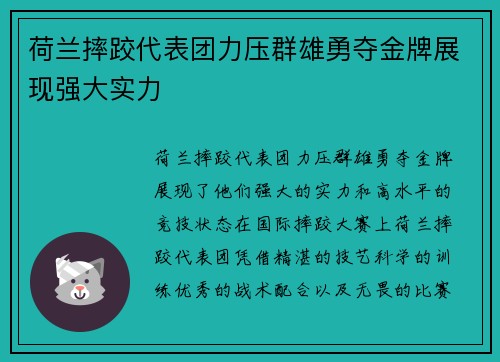 荷兰摔跤代表团力压群雄勇夺金牌展现强大实力