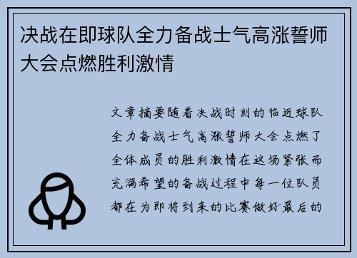 决战在即球队全力备战士气高涨誓师大会点燃胜利激情