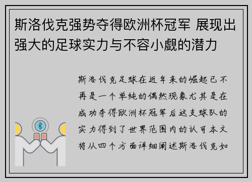 斯洛伐克强势夺得欧洲杯冠军 展现出强大的足球实力与不容小觑的潜力