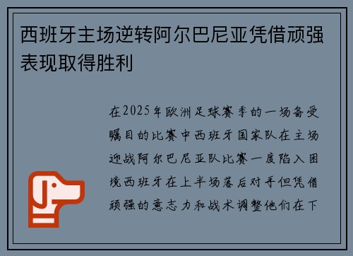 西班牙主场逆转阿尔巴尼亚凭借顽强表现取得胜利