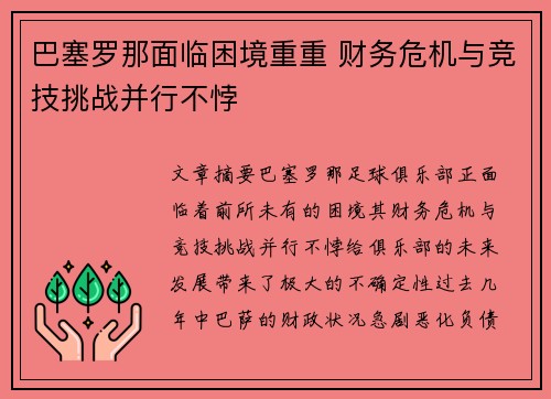 巴塞罗那面临困境重重 财务危机与竞技挑战并行不悖