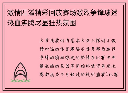 激情四溢精彩回放赛场激烈争锋球迷热血沸腾尽显狂热氛围
