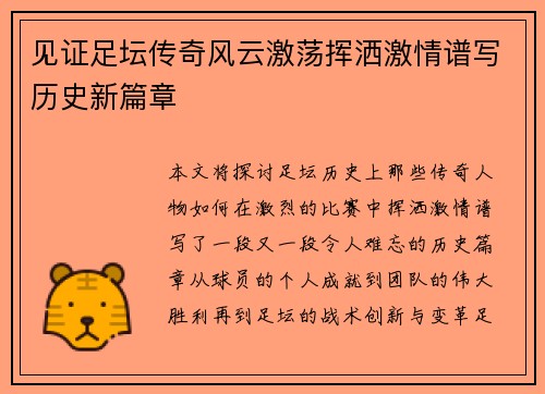 见证足坛传奇风云激荡挥洒激情谱写历史新篇章