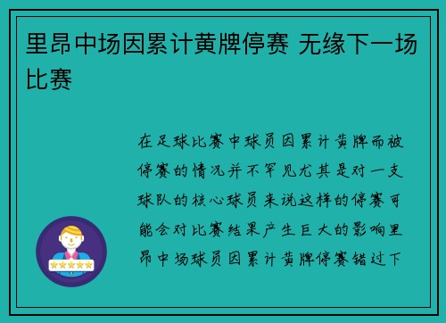 里昂中场因累计黄牌停赛 无缘下一场比赛