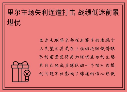 里尔主场失利连遭打击 战绩低迷前景堪忧