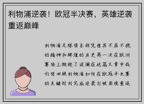 利物浦逆袭！欧冠半决赛，英雄逆袭重返巅峰