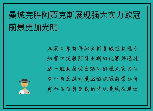 曼城完胜阿贾克斯展现强大实力欧冠前景更加光明