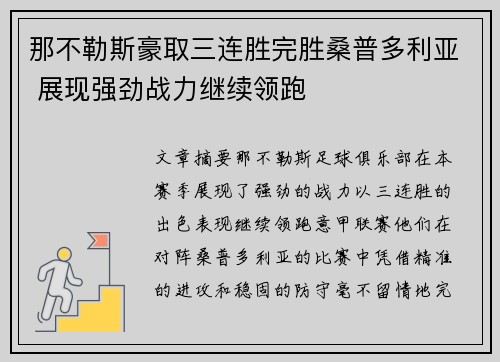 那不勒斯豪取三连胜完胜桑普多利亚 展现强劲战力继续领跑