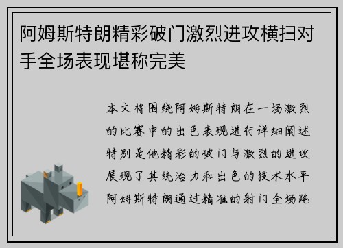 阿姆斯特朗精彩破门激烈进攻横扫对手全场表现堪称完美