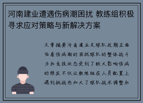 河南建业遭遇伤病潮困扰 教练组积极寻求应对策略与新解决方案