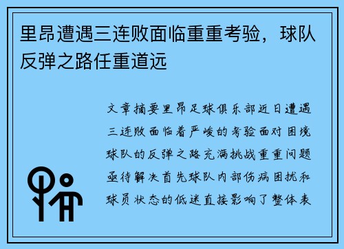 里昂遭遇三连败面临重重考验，球队反弹之路任重道远
