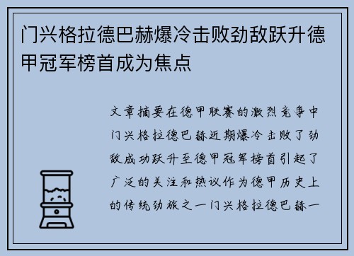 门兴格拉德巴赫爆冷击败劲敌跃升德甲冠军榜首成为焦点