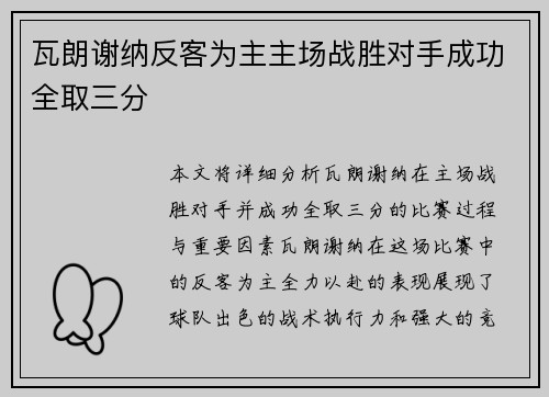 瓦朗谢纳反客为主主场战胜对手成功全取三分