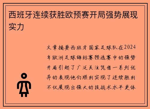 西班牙连续获胜欧预赛开局强势展现实力