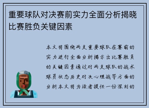 重要球队对决赛前实力全面分析揭晓比赛胜负关键因素