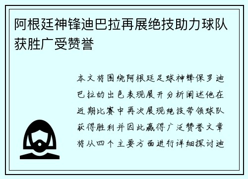 阿根廷神锋迪巴拉再展绝技助力球队获胜广受赞誉