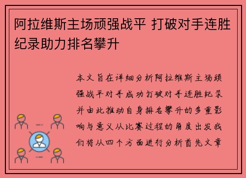 阿拉维斯主场顽强战平 打破对手连胜纪录助力排名攀升