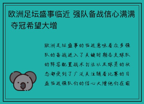 欧洲足坛盛事临近 强队备战信心满满 夺冠希望大增
