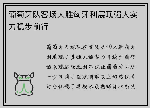 葡萄牙队客场大胜匈牙利展现强大实力稳步前行