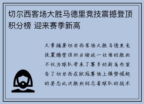 切尔西客场大胜马德里竞技震撼登顶积分榜 迎来赛季新高