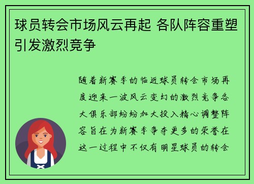 球员转会市场风云再起 各队阵容重塑引发激烈竞争