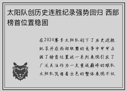 太阳队创历史连胜纪录强势回归 西部榜首位置稳固