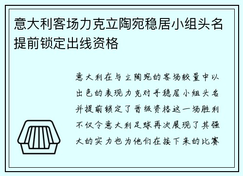意大利客场力克立陶宛稳居小组头名提前锁定出线资格