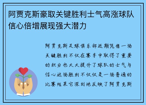 阿贾克斯豪取关键胜利士气高涨球队信心倍增展现强大潜力