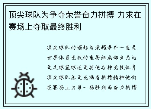 顶尖球队为争夺荣誉奋力拼搏 力求在赛场上夺取最终胜利