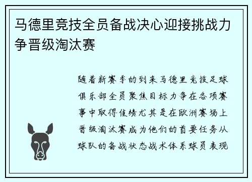 马德里竞技全员备战决心迎接挑战力争晋级淘汰赛