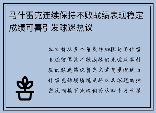马什雷克连续保持不败战绩表现稳定成绩可喜引发球迷热议