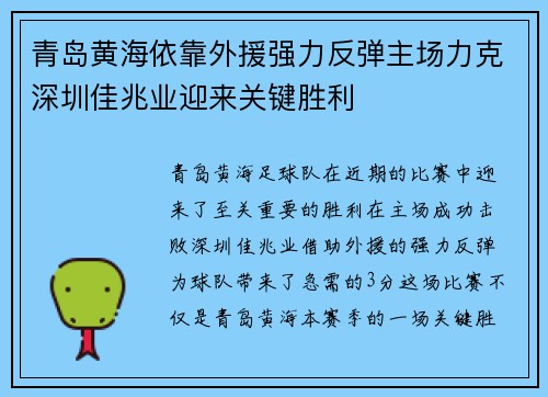 青岛黄海依靠外援强力反弹主场力克深圳佳兆业迎来关键胜利