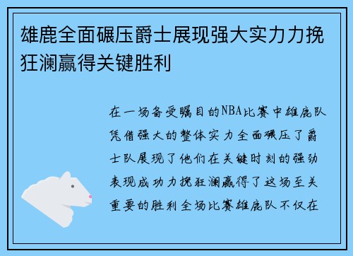 雄鹿全面碾压爵士展现强大实力力挽狂澜赢得关键胜利