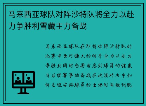 马来西亚球队对阵沙特队将全力以赴力争胜利雪藏主力备战
