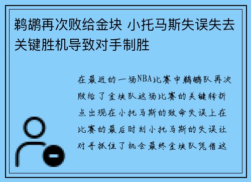 鹈鹕再次败给金块 小托马斯失误失去关键胜机导致对手制胜