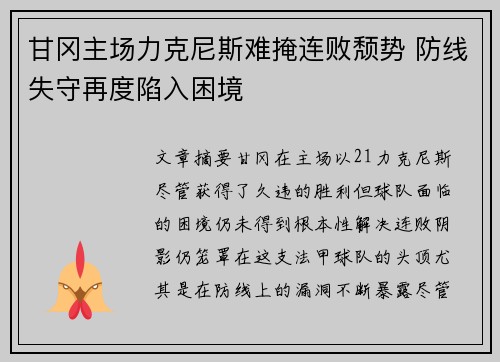 甘冈主场力克尼斯难掩连败颓势 防线失守再度陷入困境