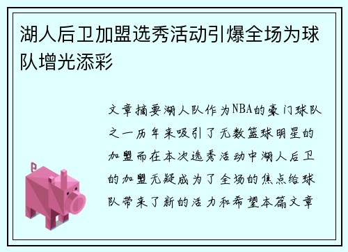 湖人后卫加盟选秀活动引爆全场为球队增光添彩