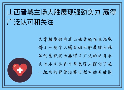 山西晋城主场大胜展现强劲实力 赢得广泛认可和关注