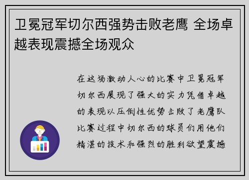 卫冕冠军切尔西强势击败老鹰 全场卓越表现震撼全场观众