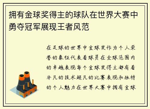 拥有金球奖得主的球队在世界大赛中勇夺冠军展现王者风范