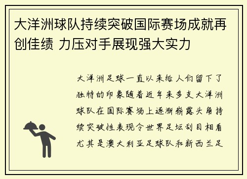 大洋洲球队持续突破国际赛场成就再创佳绩 力压对手展现强大实力