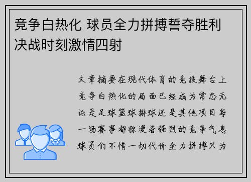 竞争白热化 球员全力拼搏誓夺胜利 决战时刻激情四射