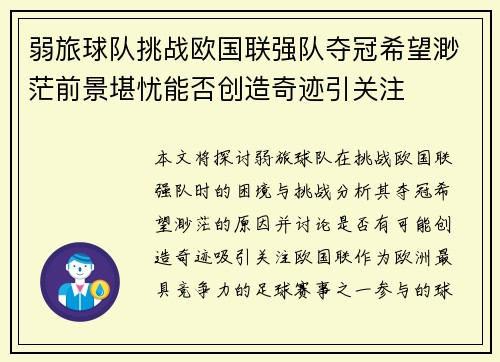 弱旅球队挑战欧国联强队夺冠希望渺茫前景堪忧能否创造奇迹引关注
