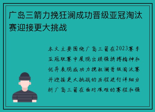 广岛三箭力挽狂澜成功晋级亚冠淘汰赛迎接更大挑战