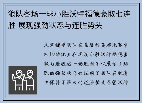 狼队客场一球小胜沃特福德豪取七连胜 展现强劲状态与连胜势头