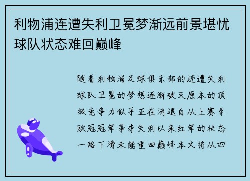 利物浦连遭失利卫冕梦渐远前景堪忧球队状态难回巅峰